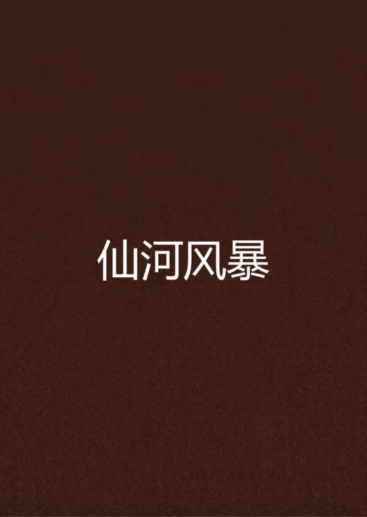 仙河风暴