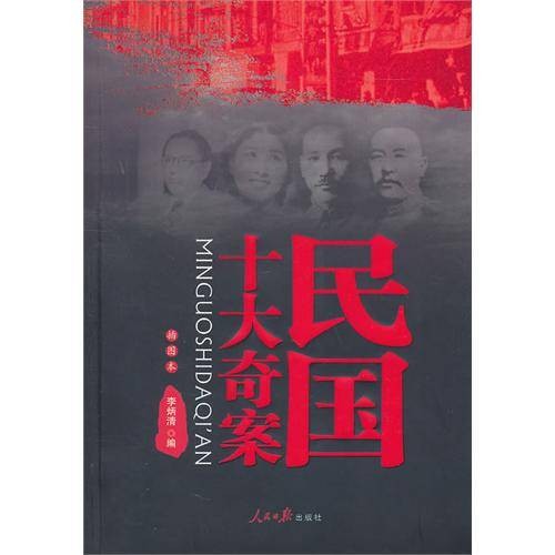 民国十大奇案