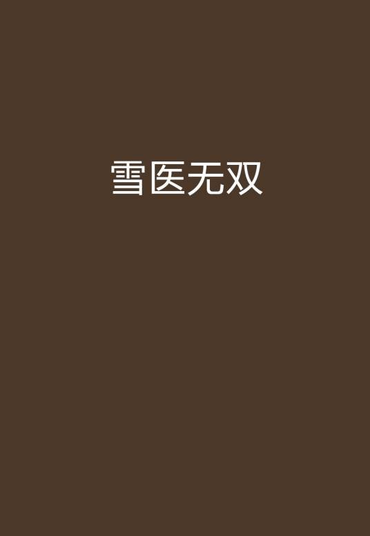 雪医无双