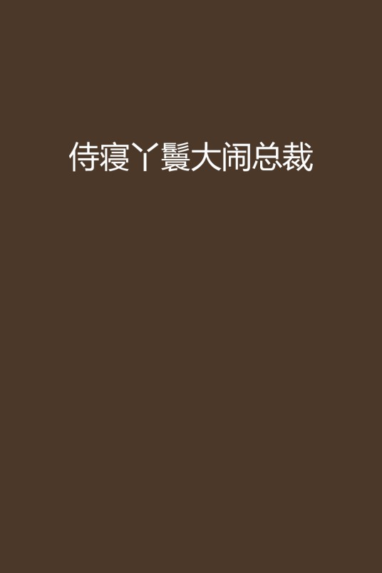 侍寝丫鬟大闹总裁