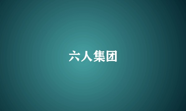 六人集团