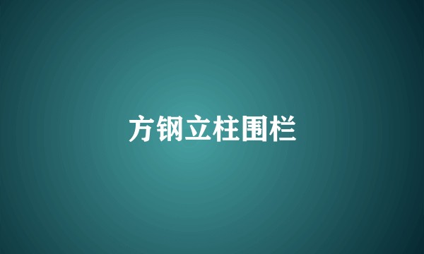 方钢立柱围栏