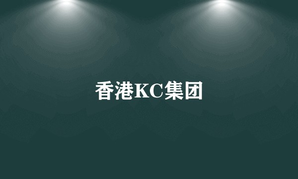 香港KC集团