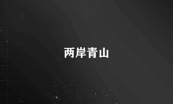 两岸青山