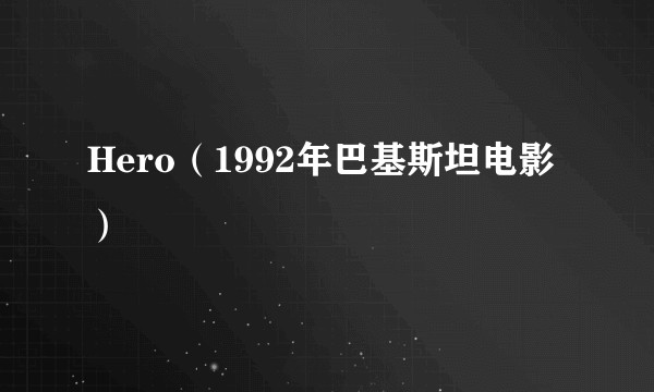 Hero（1992年巴基斯坦电影）