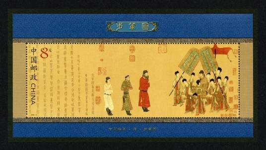步辇图(2002年发行的邮票小型张)