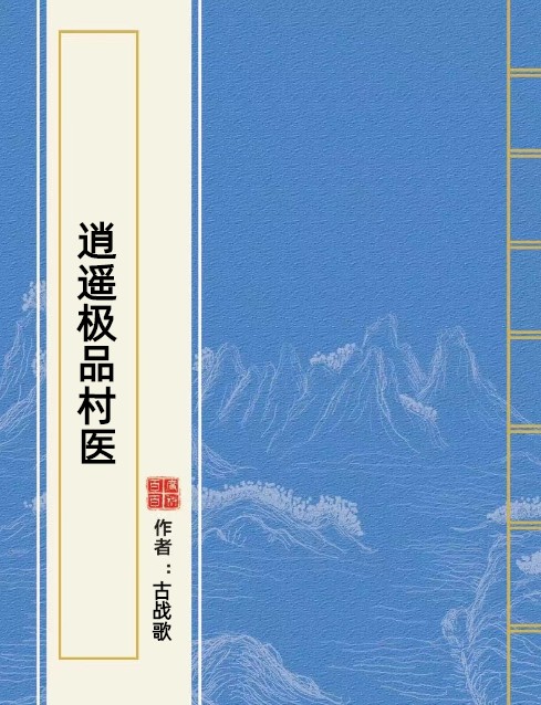 逍遥极品村医
