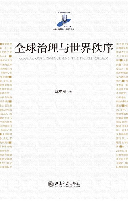 全球治理与世界秩序