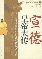 宣德皇帝大传