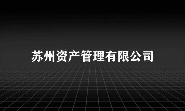 苏州资产管理有限公司