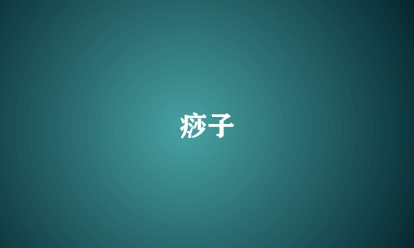 痧子