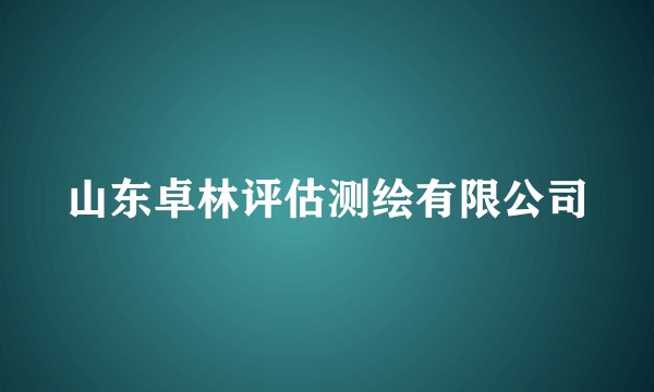 山东卓林评估测绘有限公司