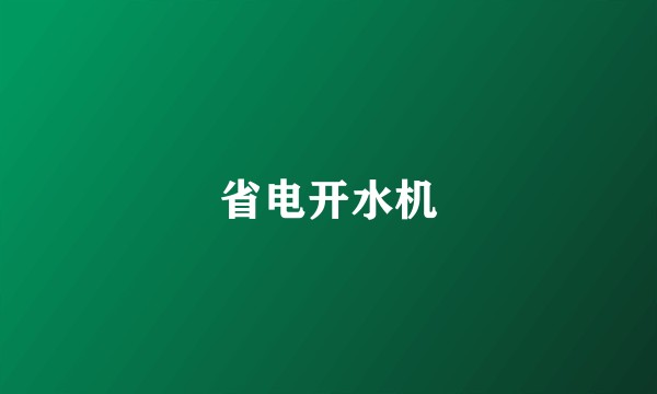 省电开水机