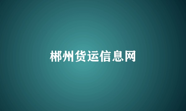 郴州货运信息网