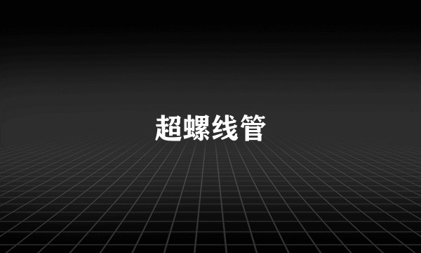 超螺线管