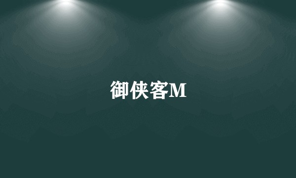 御侠客M