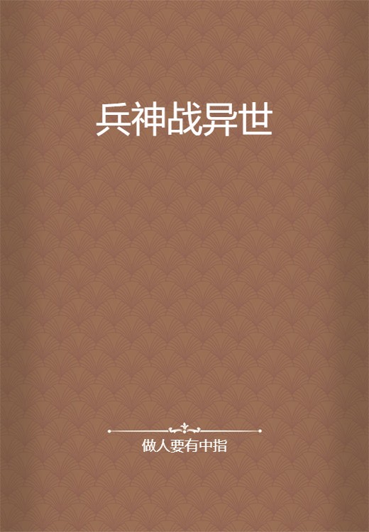 兵神战异世