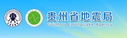 贵州省地震局