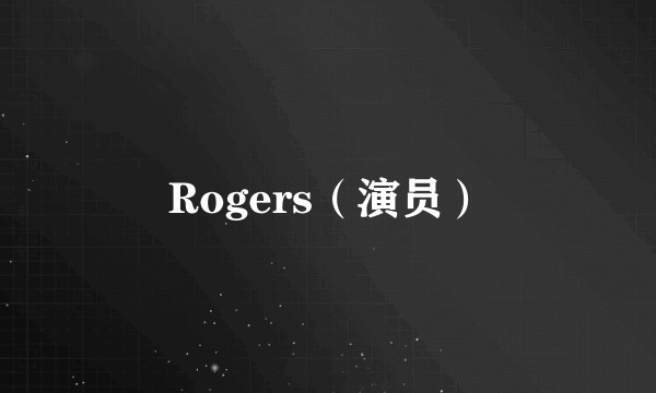 Rogers（演员）