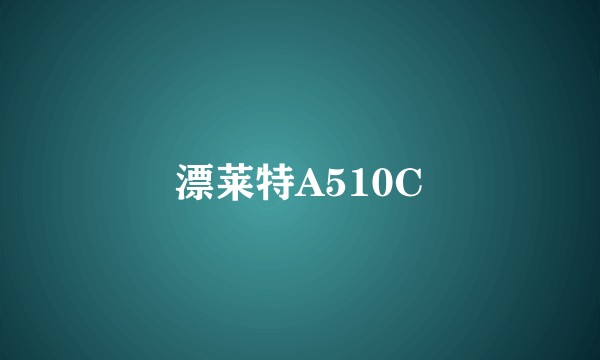 漂莱特A510C
