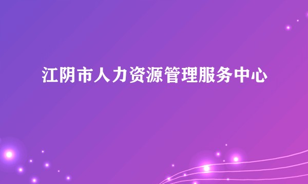 江阴市人力资源管理服务中心