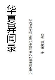 华夏异闻录