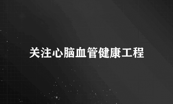 关注心脑血管健康工程