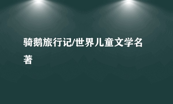 骑鹅旅行记/世界儿童文学名著