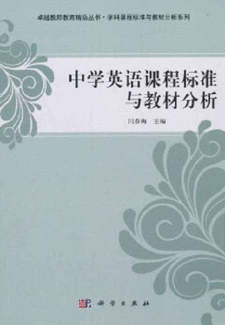 中学英语课程标准与教材分析