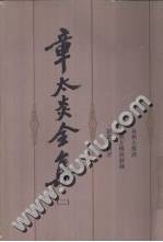 章太炎全集（第四册）
