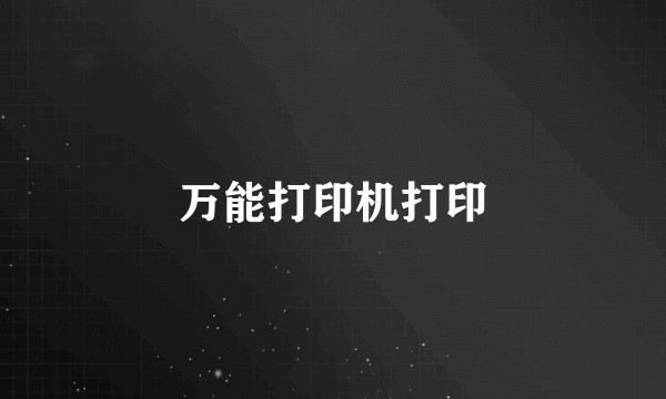 万能打印机打印