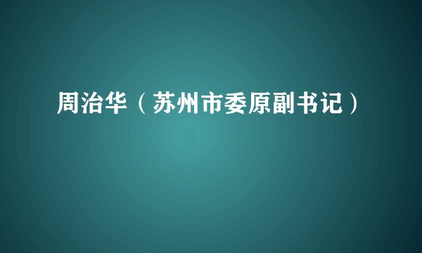 周治华（苏州市委原副书记）