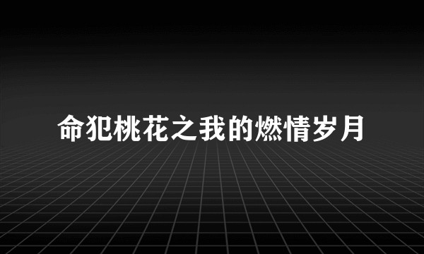 命犯桃花之我的燃情岁月