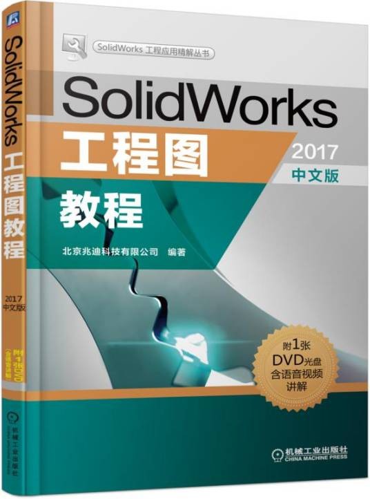 SolidWorks工程图教程（2017中文版）