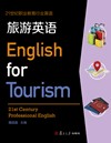 旅游英语（2016年复旦大学出版社出版的图书）