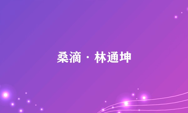 桑滴·林通坤
