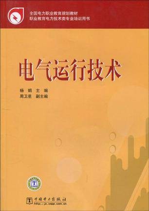 电气运行技术