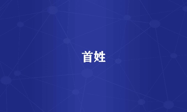 首姓