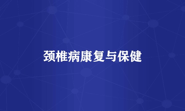 颈椎病康复与保健