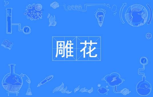 雕花