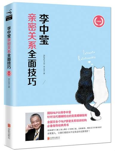 李中莹亲密关系全面技巧（2015年北京联合出版公司出版的图书）