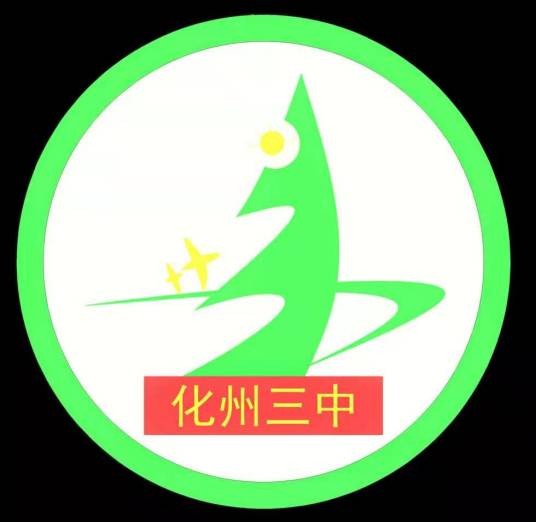 化州市第三中学