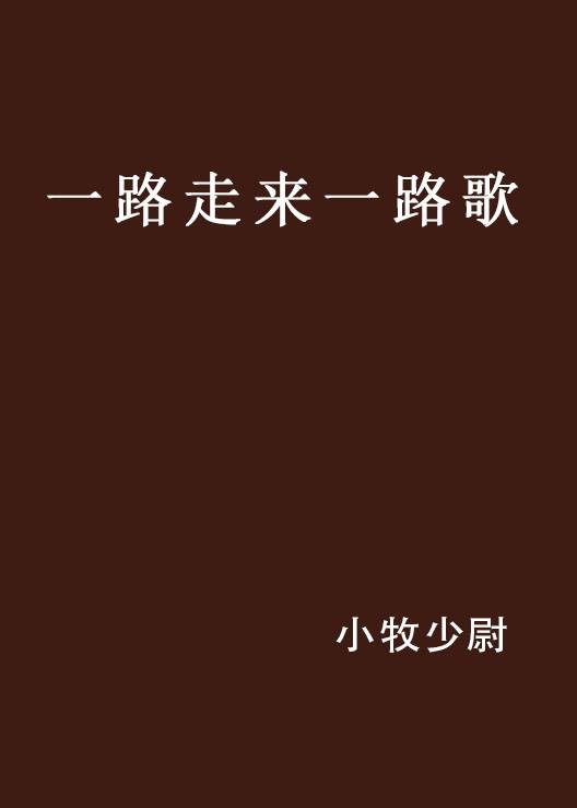 一路走来一路歌（言情小说）