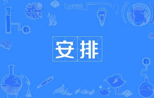 安排（写作学名词）