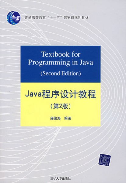 Java程序设计教程第2版
