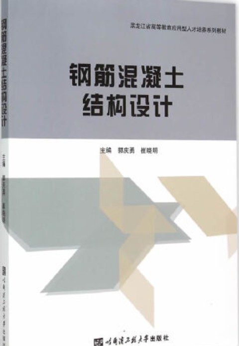 钢筋混凝土结构设计（2015年哈尔滨工程大学出版社出版的图书）