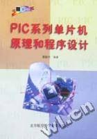 PIC系列单片机原理和程序设计