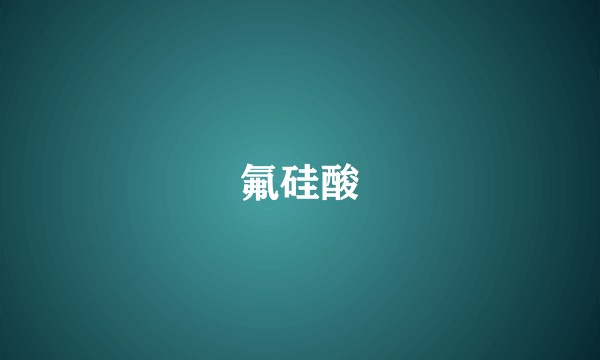 氟硅酸