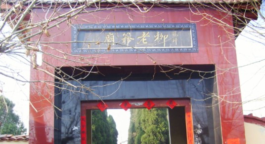 柳毅庙(临沭县柳毅庙及其传说)
