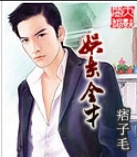 娱乐全才